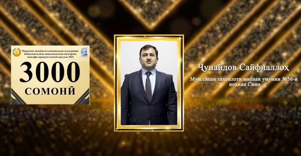 МАРОСИМИ ҶАМЪБАСТИ ОЛИМПИАДАҲОИ ҶУМҲУРИЯВӢ, БАЙНАЛМИЛАЛӢ ВА ҲАВАСМАНДСОЗИИ ОМӮЗГОРОНИ ПЕШСАФИ ҲАРАКАТИ ОЛИМПӢ ДАР СОЛИ 2025 thumbnail 6