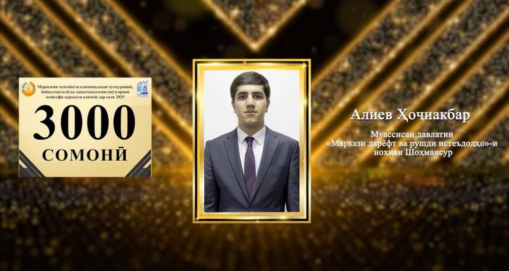 МАРОСИМИ ҶАМЪБАСТИ ОЛИМПИАДАҲОИ ҶУМҲУРИЯВӢ, БАЙНАЛМИЛАЛӢ ВА ҲАВАСМАНДСОЗИИ ОМӮЗГОРОНИ ПЕШСАФИ ҲАРАКАТИ ОЛИМПӢ ДАР СОЛИ 2025 thumbnail 19