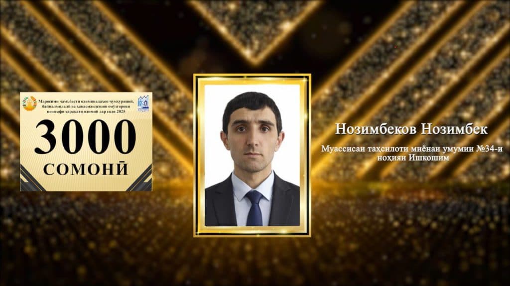 МАРОСИМИ ҶАМЪБАСТИ ОЛИМПИАДАҲОИ ҶУМҲУРИЯВӢ, БАЙНАЛМИЛАЛӢ ВА ҲАВАСМАНДСОЗИИ ОМӮЗГОРОНИ ПЕШСАФИ ҲАРАКАТИ ОЛИМПӢ ДАР СОЛИ 2025 thumbnail 22